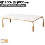 ローテーブル ESF 座卓 児童 保育園 幼稚園向け 抗菌天板 高さ調節 スタッキング 国産 幅1200×奥行600×高さ300・330・360mm