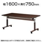 昇降テーブル FIT 天板跳ね上げ ラチェット昇降式 介護 福祉施設 抗菌天板 ソフトエッジ巻 国産 幅1600×奥行750mm NI-FIT-1675S
