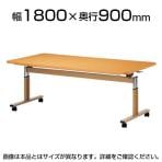 昇降テーブル FIT 天板跳ね上げ ラチェット昇降式 介護 福祉施設 抗菌天板 ABS樹脂エッジ巻 国産 幅1800×奥行900mm NI-FIT-1890EB