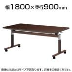 昇降テーブル FIT 天板跳ね上げ ラチェット昇降式 介護 福祉施設 抗菌天板 ソフトエッジ巻 国産 幅1800×奥行900mm NI-FIT-1890S