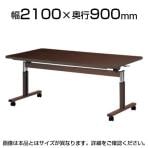 昇降テーブル FIT 天板跳ね上げ ラチェット昇降式 介護 福祉施設 抗菌天板 ソフトエッジ巻 国産 幅2100×奥行900mm NI-FIT-2190S
