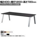 ミーティングテーブル GHT 大型テーブル 会議テーブル ワイヤリングボックス付き 国産 幅2400×奥行1200×高さ720mm GHT-2412W