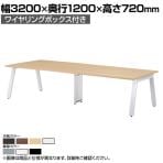 ミーティングテーブル GHT 大型テーブル 会議テーブル ワイヤリングボックス付き 国産 幅3200×奥行1200×高さ720mm GHT-3212W