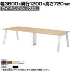 ミーティングテーブル GHT 大型テーブル 会議テーブル ワイヤリングBOXなしタイプ 国産 幅3600×奥行1200×高さ720mm GHT-3612
