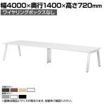 ミーティングテーブル GHT 大型テーブル 会議テーブル ワイヤリングBOXなしタイプ 国産 幅4000×奥行1400×高さ720mm GHT-4014