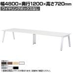 ミーティングテーブル GHT 大型テーブル 会議テーブル ワイヤリングBOXなしタイプ 国産 幅4800×奥行1200×高さ720mm GHT-4812