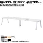 ミーティングテーブル GHT 大型テーブル 会議テーブル ワイヤリングボックス付き 国産 幅4800×奥行1200×高さ720mm GHT-4812W