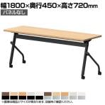 スタックテーブル HFL 平行スタッキング キャスター付き 抗菌天板 パネルなし 国産 幅1800×奥行450×高さ720mm HFL-1845