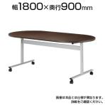 ミーティングテーブルHIS 会議テーブル アジャスタータイプ 楕円型 指紋レス(一部カラー) 国産 幅1800×奥行900×高さ720mm HIS-1890R ※ボルト・ナット仕様