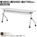 スタックテーブル HLS 平行スタッキング キャスター付き パネルなし 抗菌天板 国産 幅1800×奥行450×高さ720mm HLS-1845H