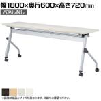 スタックテーブル HLS 平行スタッキング キャスター付き パネルなし 抗菌天板 国産 幅1800×奥行600×高さ720mm HLS-1860H