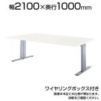 エグゼクティブテーブル HTH 高級会議テーブル ワイヤリングBOXタイプ 国産 幅2100×奥行1000×高さ720mm HTH-2110W