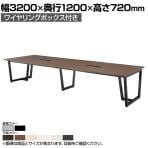 ミーティングテーブル JP 会議用テーブル 大型テーブル ワイヤリングボックス付き 国産 幅3200×奥行1200×高さ720mm JP-3212W
