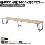 ミーティングテーブル JP 会議用テーブル 大型テーブル ワイヤリングBOXなしタイプ 国産 幅4800×奥行1400×高さ720mm JP-4814