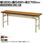 折りたたみテーブル KT 省スペース収納 ソフトエッジ巻 棚付き スチールパイプ脚 国産 幅1200×奥行450×高さ700mm  KT-1245S