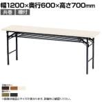 折りたたみテーブル KT 省スペース収納 共巻 棚付き スチールパイプ脚 国産 幅1200×奥行600×高さ700mm KT-1260T
