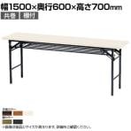 折りたたみテーブル KT 省スペース収納 共巻 棚付き スチールパイプ脚 国産 幅1500×奥行600×高さ700mm  KT-1560T