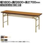 折りたたみテーブル KT 省スペース収納 ソフトエッジ巻 棚付き スチールパイプ脚 国産 幅1800×奥行600×高さ700mm KT-1860S