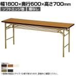 折りたたみテーブル KT 省スペース収納 ソフトエッジ巻 棚なし スチールパイプ脚 国産 幅1800×奥行600×高さ700mm KT-1860SN