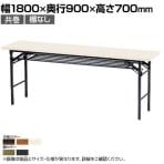 折りたたみテーブル KT 省スペース収納 共巻 棚無し スチールパイプ脚 国産 幅1800×奥行900×高さ700mm KT-G1890TN