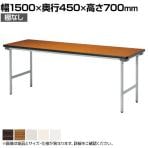 折りたたみテーブル KU 薄型 省スペース収納 国産 幅1500×奥行450×高さ700mm スチール塗装脚 棚なし KU-1545N