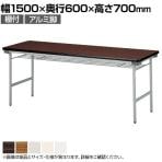 折りたたみテーブル KU 薄型 省スペース収納 国産 幅1500×奥行600×高さ700mm アルミ塗装脚 棚付き KU-1560A