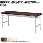 折りたたみテーブル KU 薄型 省スペース収納 国産 幅1800×奥行450×高さ700mm スチール塗装脚 棚付き KU-1845