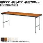 折りたたみテーブル KU 薄型 省スペース収納 国産 幅1800×奥行450×高さ700mm アルミ塗装脚 棚なし KU-1845AN