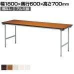 折りたたみテーブル KU 薄型 省スペース収納 国産 幅1800×奥行600×高さ700mm アルミ塗装脚 棚なし KU-1860AN
