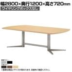 エグゼクティブテーブル KV ワイヤリングBOXなしタイプ 抗菌天板 国産 幅2800×奥行1200×高さ720mm KV-2812S