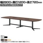 エグゼクティブテーブル/ワイヤリングボックス付/国産 幅2800×奥行1200×高さ720mm/KV-2412SW