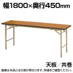 折りたたみテーブル LZB 座卓兼用 4本脚 共巻 シンプル ナチュラル すり脚 国産 幅1800×奥行450mm  KZB-1845T