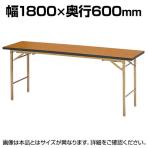 折りたたみテーブル LZB 座卓兼用 4本脚 共ソフトエッジ巻 シンプル ナチュラル すり脚 国産 幅1800×奥行600mm  KZB-1860S