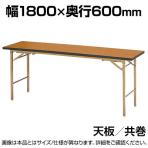 折りたたみテーブル LZB 座卓兼用 4本脚 共巻 シンプル ナチュラル すり脚 国産 幅1800×奥行600mm  KZB-1860T