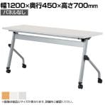 スタックテーブル LCJ ミーティングテーブル 平行スタッキング キャスター付き パネルなし 国産 幅1200×奥行450mm LCJ-1245