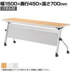 スタックテーブル LCJ ミーティングテーブル 平行スタッキング キャスター付き パネル付き 国産 幅1500×奥行450mm LCJ-1545P