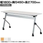 スタックテーブル LCJ ミーティングテーブル 平行スタッキング キャスター付き パネルなし 国産 幅1800×奥行450mm LCJ-1845