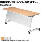 LCL 会議用テーブル スタッキングテーブル 折りたたみ キャスター付き セミナーテーブル アジャスト機能付き 幅1200×奥行450×高さ700mm パネル付き LCL-1245P