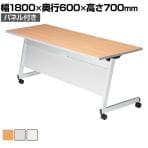 LCL 会議用テーブル スタッキングテーブル 折りたたみ キャスター付き セミナーテーブル アジャスト機能付き 幅1800×奥行600×高さ700mm パネル付き LCL-1860P