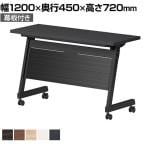 スタックテーブル LBZ ミーティングテーブル 平行スタッキング 天板跳ね上げ パネル付き 木製天板 国産 幅1200×奥行450×高さ720mm