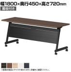 スタックテーブル LBZ ミーティングテーブル 平行スタッキング 天板跳ね上げ パネル付き 木製天板 国産 幅1800×奥行450×高さ720mm