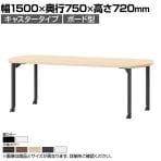 ミーティングテーブルMDL 会議テーブル キャスタータイプ ボート型 指紋レス(一部カラー) 国産 幅1500×奥行750×高さ720mm MDL-1575BC