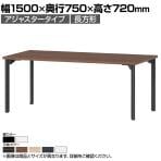 ミーティングテーブルMDL 会議テーブル アジャスタータイプ 角型 指紋レス(一部カラー) 国産 幅1500×奥行750×高さ720mm MDL-1575K