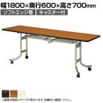 折りたたみテーブル OS フライトテーブル 平行スタッキング 角型 ソフトエッジ巻 セーフティロック 国産 幅1800×奥行600mm  OS-1860S