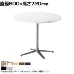 カフェテーブル RNX 多目的テーブル 丸型 抗菌天板 木製天板 スチールパイプ脚 ナチュラル 国産 直径600×高さ720mm