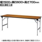 折りたたみテーブル AT 軽量アルミ脚 省スペース収納 共巻 棚無 国産 幅1500×奥行600×高さ700mm AT-1560TN