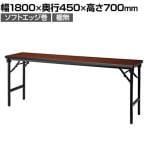 折りたたみテーブル AT 軽量アルミ脚 省スペース収納 ソフトエッジ巻 棚無 国産 幅1800×奥行450×高さ700mm AT-1845SN