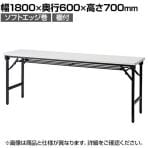 折りたたみテーブル AT 軽量アルミ脚 省スペース収納 ソフトエッジ巻 棚付 国産 幅1800×奥行600×高さ700mm AT-1860S