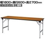 折りたたみテーブル AT 軽量アルミ脚 省スペース収納 ソフトエッジ巻 棚無 国産 幅1800×奥行600×高さ700mm AT-1860SN