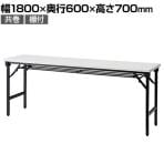 折りたたみテーブル AT 軽量アルミ脚 省スペース収納 共巻 棚付 国産 幅1800×奥行600×高さ700mm AT-1860T